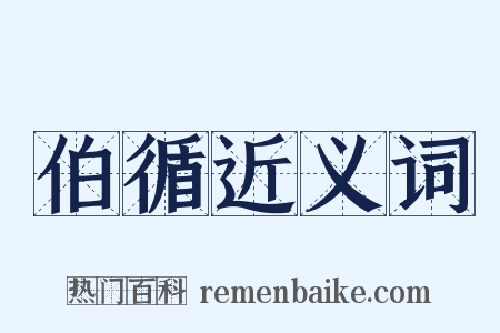 伯循近义词是什么意思的图片